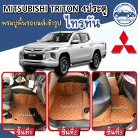 พรมปูพื้นรถยนต์Mitsubishi Triton 4ประตูปี2015-2023พรมเข้ารูปจากโรงงานผลิตและจำหน่ายเองในไทย