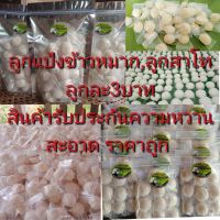 ลูกแป้งข้าวหมาก,สาโท (50ลูก ราคา150บาท)