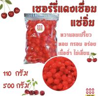 เชอร์รี่แช่อิ่ม ? เปรี้ยวอมหวาน ผลไม้อบแห้งเกรด A พร้อมทาน ขนาด 110 - 500 กรัม (500 กรัม แถมฟรี 20 กรัม)