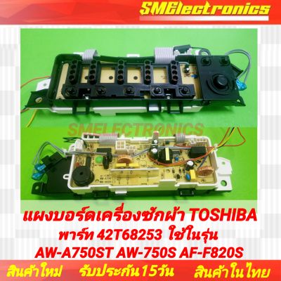 แผงบอร์ดเครื่องซักผ้า Toshiba 6.9 kg พาร์ท 42T68253 ใช้ในรุ่น AW-A750ST AW-750S AF-F820S