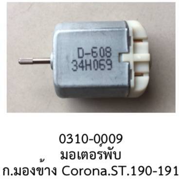 มอเตอร์-พับ-กระจก-มองข้าง-toyota-corona-st190-st191-exsior-ปี-2001-2008