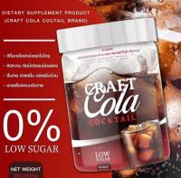 โค้กผอม คราฟโคล่า โค้กคีโต Craft Cola Cocktail โค๊กผอม โค้กดีท็อกซ์ โค้กลดน้ำหนัก Low Sugar