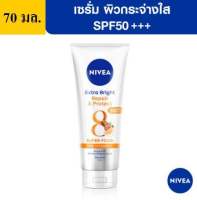 [พร้อมส่ง] นีเวีย เอ็กซ์ตร้า ไบรท์ รีแพร์ แอนด์ โพรเทค เอสพีเอฟ50 เซรั่ม 70 มล.  NIVEA Extra Bright Repair and Protect SPF 50 70 ml. (นีเวียเซรั่ม)