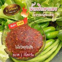 น้ำพริกตาแดง?ขนาด 1 กิโลกรัม?ของดีเมืองนครสวรรค์?กรรมวิธีผลิตแบบโบราน?รสชาติถึงเครื่อง?เก็บได้นาน?ใหม่ สด สะอาด?รสชาติแบบดั้งเดิม