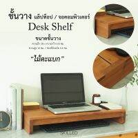 Deask shelf ชั้นวางหน้าจอคอมพิวเตอร์ ไม้แท้ 100% by SKILLED