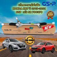 แร็คพวงมาลัย เพาเวอร์  HONDA HRV ปี 2015-2021 ยี่ห้อ GSP SR700376 ประกัน1ปี สินค้าคุณภาพอันดับ1