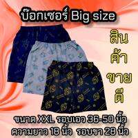 กางเกงบ๊อกเซอร์ชาย BOXER Big size XXL  ผ้านิ่ม ใส่สบาย ราคาส่ง