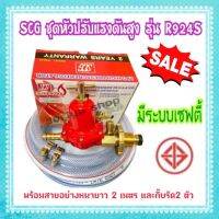 ชุดหัวปรับแรงดันสูง มีระบบเซฟตี้ SCG รุ่นR-924S พร้อมสายอย่างหนายาว2เมตรและกิ๊บรัดสาย หัวเร่ง สายแก๊ส หัวปรับดันสูง หัวเตา