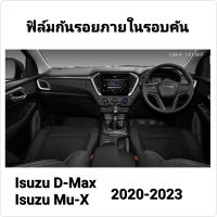 ฟิล์มกันรอยภายในรอบคัน : Isuzu Mu-X 21-23, D-Max 20-23