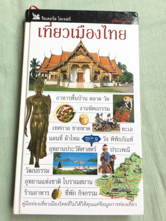 เที่ยวเมืองไทย-รีดเดอร์ส-ไดเจสท์-ปกแข็ง-กระดาษมัน-พิมพ์สี-หนา-480-หน้า-เล่มใหญ่