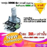 วอลลุ่ม (Variable Resistor​)​ 100K 6ขา​ สินค้าแบรน OEM มีน็อต​แถม คุณภาพ​สูง​จาก​โรงงาน​ใช้​ใน​วงจร​ขยาย​/วงจรปรีแอมป์​/อื่นๆ