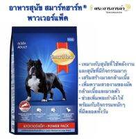 SmartHeart สุนัขโต สูตร Power Pack 3 กก.