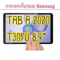 ฟิล์มซัมซุง กาแลคซี ฟิล์มกระจกซัมซุง✔️  TAB A 2020 T307u 8.4” ฟิล์มSamsung Galaxy tablet กระจกใส ตรงรุ่นแน่นอน ติดได้แน่นอน  #ฟิลม์กันรอยหน้าจอ  #ฟิลม์แท็บเล็ต #film #screen #protector #ultra #clear