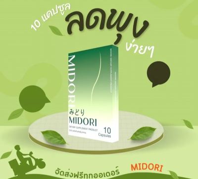 MIDORI มิโดริ ลงทุกสัดส่วน ลงอย่างปลอดภัย ขอท้าให้ลอง(1 กล่องมี 10 แคปซูล)