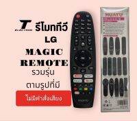 รีโมททีวียี่ห้อ LGMAGIC REMOTEไม่มีคำสั่งเสียงใช้กับ smart TVสามารถใช้แทนตามภาพที่มีสินค้าพร้อมส่งร้านค้าส่งไว