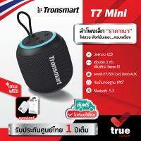 &amp;lt;ถูกชัวร์!&amp;gt;??แถมฟรี! อะแดปเตอร์ [ประกันศูนย์1ปี] ลำโพงบลูทูธ Tronsmart T7 Mini Bluetooth 5.3 15Watt กันน้ำ IPX7 มี LED Mode