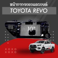 หน้ากากจอแอนดรอยด์ตรงรุ่น 10” Toyota Revo เข้ารูป ไม่ต้องดัดแปลง