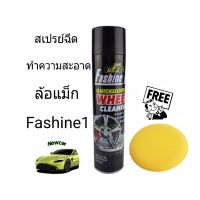 สเปรย์ฉีดล้อแม็กซ์ Fashine1