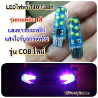 หลอดไฟหรี่กระพริบ1สีT10 ไฟหรี่หน้าและไฟถอยแบบกระพริบ12 V แสงขาวและไอร์บูล สีเหลือง สีชมพู สีน้ำเงินมาใหม่