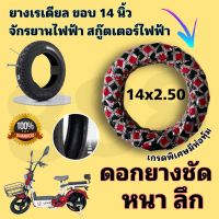 ⚡️ยางนอกจักรยานไฟฟ้าหนาขอบ 14 นิ้ว สำหรับรถไฟฟ้าคุณภาพเยี่ยม/ไม่ต้องใช้ยางใน/สินค้าคุณภาพมีหุ่มห้อได้มาตรฐาน