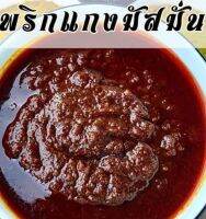 เครื่องแกงมัสมั่น ขนาด 100 กรัม