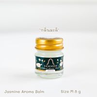 SAWADEE Natural Herbal Balm - Jasmine Aroma Balm Size M 8 g อโรม่าบาล์ม กลิ่นมะลิแท้สกัดจากธรรมชาติ ใช้ได้ทั้งดม ทั้งทา ซึมง่ายไม่เหนียวเหนอะหนะ เหมาะเป็นของขวัญปีใหม่ ของชำร่วย ไว้ใช้เอง