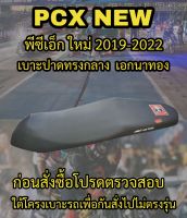 เบาะเอกนาทองรุ่น PCX NEW (พีซีเอ็ก ใหม่) ปี 2019-2022 ปาดทรงกลาง เอกนาทอง NA-THONG สีดำ