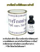 ยางรักปิดทองพระ(อย่างดี ยางไม้แท้100%) เงาสวยยึดติดแน่ “ใช้ทาได้เลยโดย ไม่ต้องผสม”