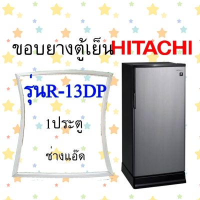 ขอบยางตู้เย็นHITACHIรุ่นR-13DP