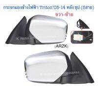 กระจกมองข้าง Triton’05-14 หลังชุป (5สาย) ปรับเนื้อในและปรับไฟฟ้า สินค้าคุณภาพ มาตรฐานโรงงาน เกรดA (กรุณาสอบถาม และระบุข้างในช่องตัวเลือกสินค้า)