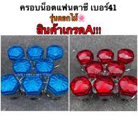 ครอบน็อตล้อแฟนตาซี รุ่นดอกไม้ ? เบอร์41 สินค้าเกรดA(จำนวน1แพค)