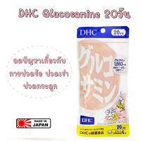 ของแท้ 100% ค่ะ นำเข้าจากญี่ปุ่น DHC Glucosamine 20วัน(120เม็ด) กลูโคซามีน บำรุงข้อต่อ กระดูก ข้อเข่า