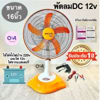 พัดลมตั้งโต๊ะ16นิ้ว DC12v และไฟ220v