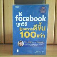 ใช้facebookถูกวิธียอดขายดีขึ้น100เท่า -มัณฑิตา จินดา(ทิป) (หนังสือแนะนำ)