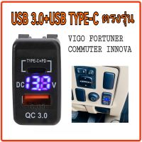 USB 3.0 TYPE-C+PD TOYOTA ตรงรุ่นโตโยต้า vigo fortuner innova พร้อมจอโวลต์