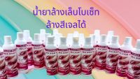 โบเซ็ทน้ำยาล้างเล็บสีเจล 120 ml