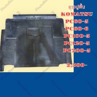 ยางปูพื้น รถขุด รถแม็คโคร KOMATSU PC60-5 PC60-6 PC100-5 PC120-5 PC200-5  ยางรองพื้น ถาดรองพื้น อะไหล่-ชุมซ่อม รถแมคโคร แบคโฮ รถขุด รถตัก