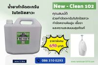 new clean 102 น้ำยากำจัดตะกรันในโถปัสสาวะ ช่วยไห้โถไม่อุดตันไม่ทำลายท่อ เหล๋ก ทองแเดง พีวีซี