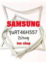 ขอบยางตู้เย็น SAMSUNG 2ประตู รุ่นRT46H557