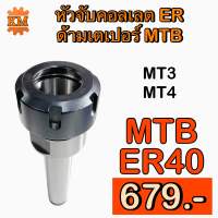 หัวจับคอลเลต ER40 MTB ด้ามเตเปอร์ Taper ER Collet Chuck