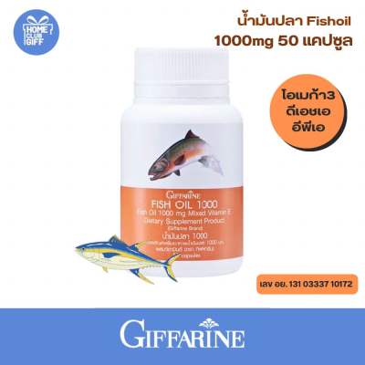 น้ำมันปลา กิฟฟารีน น้ำมันปลา1000mgแท้ อาหารเสริม  Giffarine Fish oil Omega3 EPA DHA ขนาด 50 แคปซูล