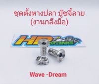 ชุดตั้งหางปลา บู๊ซจี้ลาย สแตนเลสแท้ ใส่WaveและDream (งานกลึงมือ)