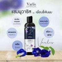 แชมพู varlis 2in1 แชมพูวาริส วาริส แชมพูvarlis ยาสระผมอัญชัน แชมพูดอกอัญชัน ยาสระผม ครีมนวดผม แชมพูสมุนไพร