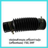 อะไหล่เครื่องยนต์ ท่ออ่อนตัวหนอน เครื่องหว่านปุ๋ย (เครื่องพ่นลม)  F30, 3WF สำหรับเครื่องหว่านปุ๋ยสะพายหลัง 25ลิตร&amp;lt;มีเก็บเงินปลายทาง