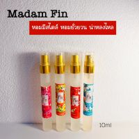 น้ำหอมมาดามฟินหัวยั่วๆ 10ml