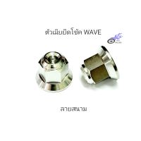 ตัวเมียยึดโช้ค ยึดโช้คหลัง WAVE  เลส - ลายสนาม (ราคา/1 คู่)