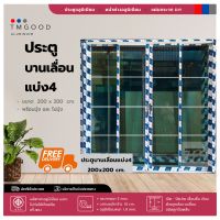 ประตูบานเลื่อนแบ่ง 4?สไตล์โมเดิร์น ขนาด 200x200 cm.พร้อมมุ้ง ☑️ สินค้าครบชุด✨จัดส่งฟรี?