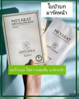 ใบบัวบกมาร์คหน้า เมญารัตน์ Meyarat herbal facial massage mask  สำหรับผิวแห้ง ลดริ้วรอย  สารสกัดจากใบบัวบก