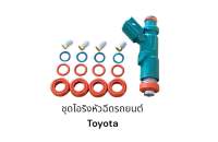 ชุดโอริงหัวฉีด Toyota 4E 5E Mazda Mitsubishi รองรับน้ำมันเบนซิน E85 ใส่ได้หลายรุ่นที่เป็นแบบเดียวกัน