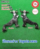 ปีกนกล่าง โตโยต้า รีโว่ Toyota revo ถอดแท้ คุณภาพดี มีรับประกัน